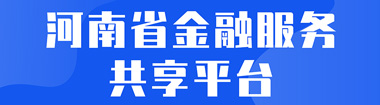 河南省金融服务共享平台