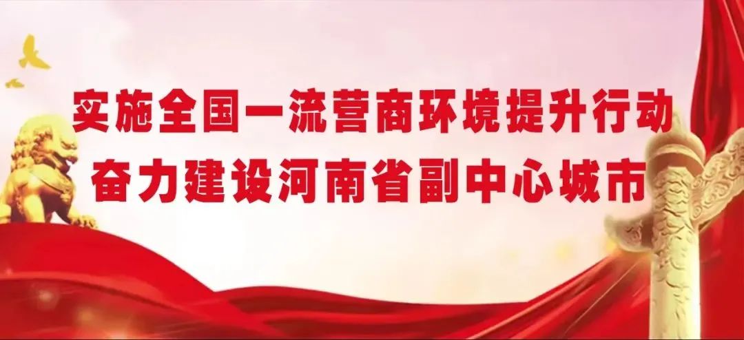 河南将建立营商环境违法案件全链条调查处理机制 河南将建立营商环境违法案件全链条调查处理机制