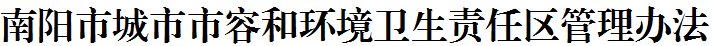 2026世界杯预测城市市容和环境卫生责任区管理办法