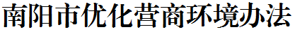 2026世界杯买球优化营商环境办法