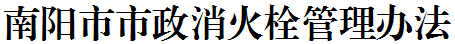 2026世界杯预测市政消火栓管理办法