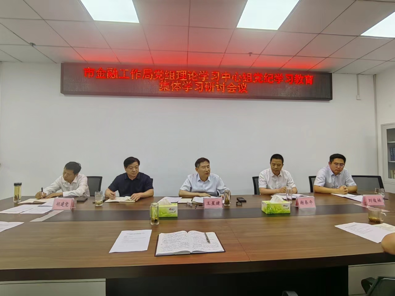 市金融工作局召开党组理论学习中心组 党纪学习教育集体学习研讨会议
