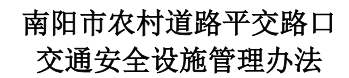 2026世界杯买球农村道路平交路口交通安全设施管理办法