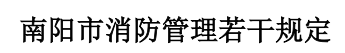 2026世界杯买球消防管理若干规定