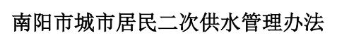 2026世界杯预测城市居民二次供水管理办法 2026世界杯预测城市居民二次供水管理办法