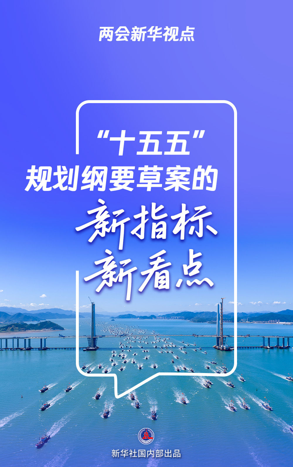 “十五五”规划纲要草案的新指标、新看点 “十五五”规划纲要草案的新指标、新看点