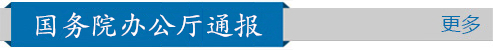 国务院办公厅通报