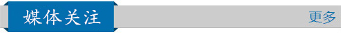 媒体关注